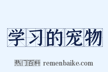 学习的宠物是什么意思的图片